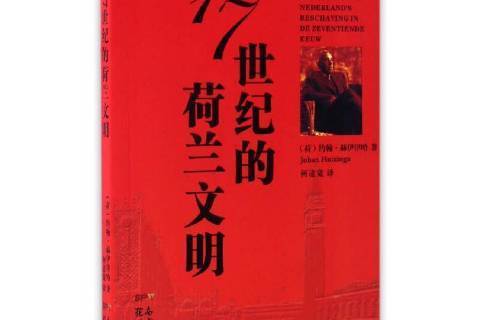 17世紀的荷蘭文明(2017年花城出版社出版的圖書)