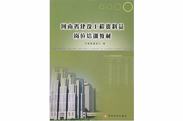 河南省建設工程資料員崗位培訓教材