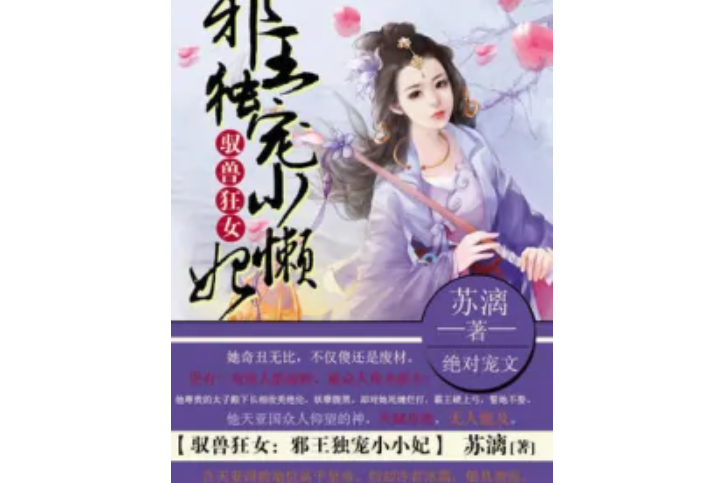 馭獸狂女：邪王獨寵小懶妃