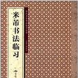 歷代名家書法臨習大全：米芾書法臨習