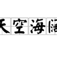 天空海闊(詞語)