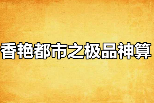 香艷都市之極品神算