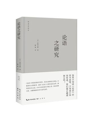 論語之研究(2023年崇文書局出版的圖書)