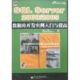 SQL Server 2000/2005資料庫開發實例入門與提高