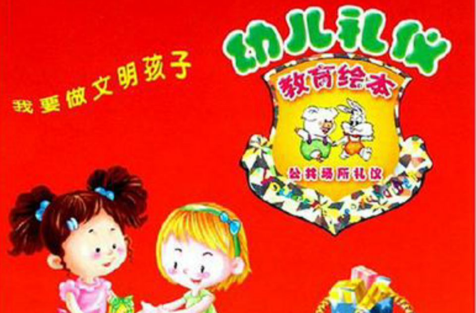 學習禮儀-我要學習了-幼兒禮儀教育繪本