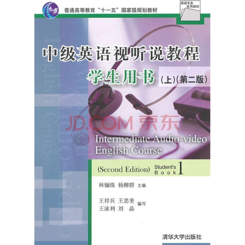 中級英語視聽說教程學生用書