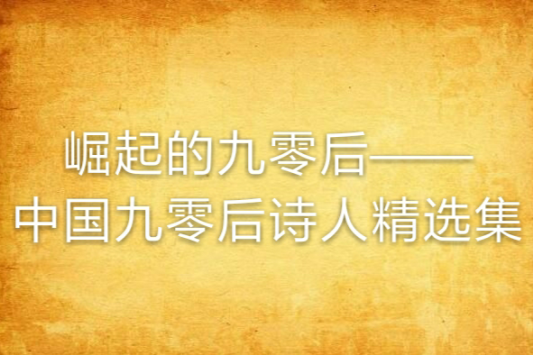 崛起的九零後——中國九零後詩人精選集