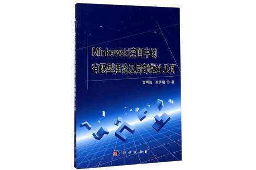 Minkowski空間中的有限型理論及局部微分幾何