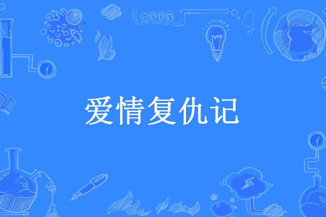 愛情復仇記(易璇所著小說)