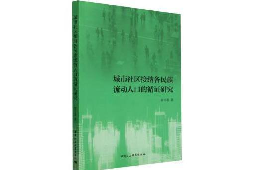 城市社區接納各民族流動人口的循證研究