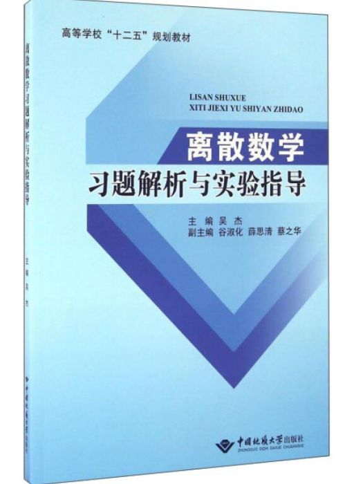 離散數學習題解析與實驗指導