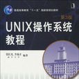 UNIX 作業系統教程