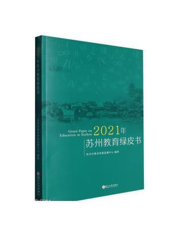 2021年蘇州教育綠皮書