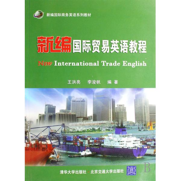 新編國際商務英語閱讀教程（第三版）