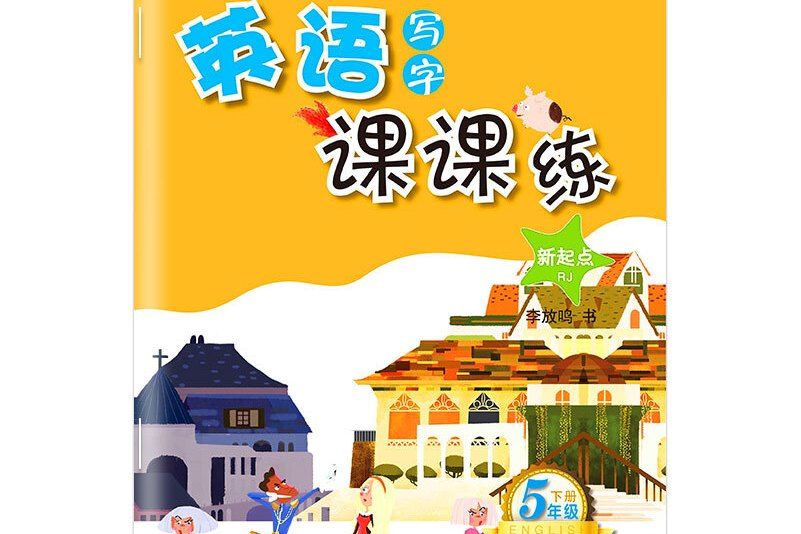 筆墨先鋒非臨摹英語寫字課課練新起點RJ 五年級下冊