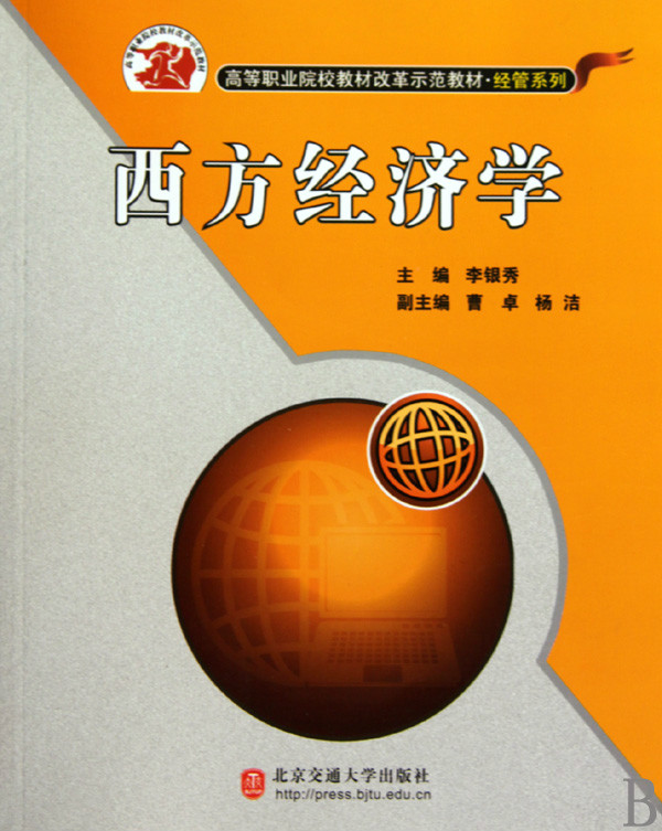 高等職業院校教材改革示範教材：西方經濟學