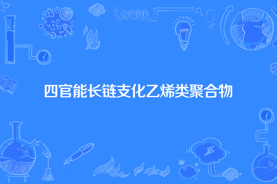 四官能長鏈支化乙烯類聚合物