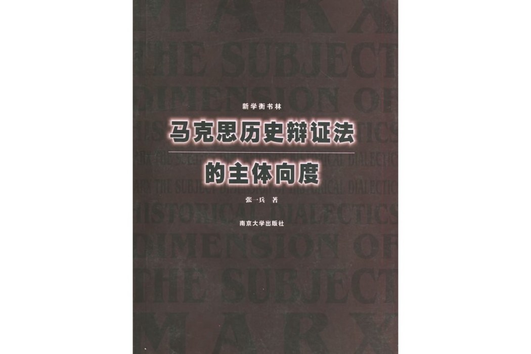 馬克思歷史辯證法的主體向度(2002年南京大學出版社出版的圖書)