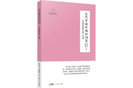 近代中國開端的洞察：《馬克思恩格斯論中國》如是讀