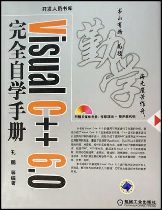 Visual C++ 6.0完全自學手冊