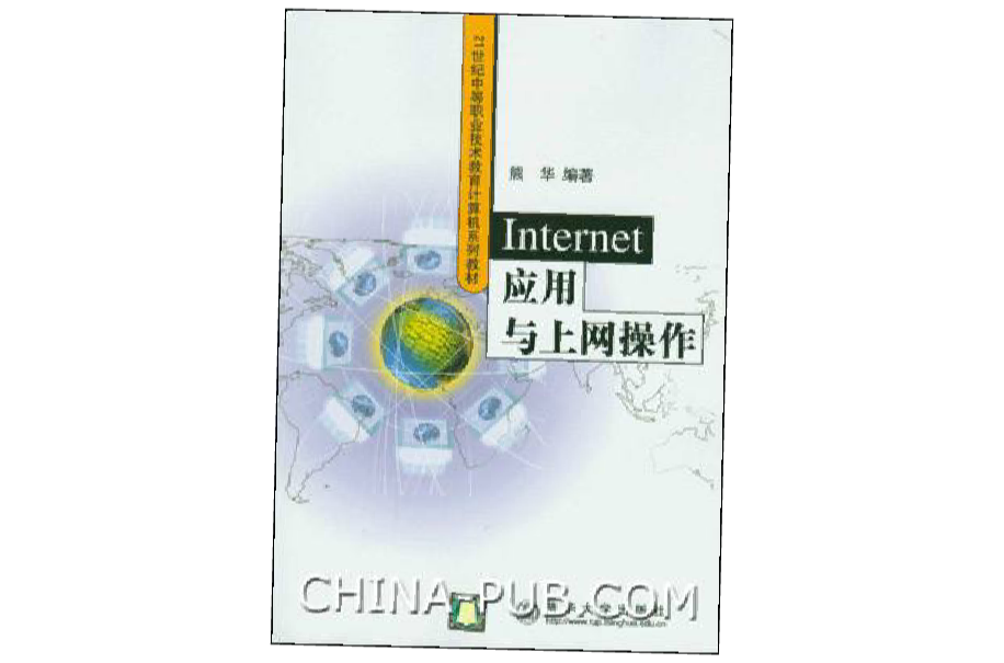 Internet套用與上網操作