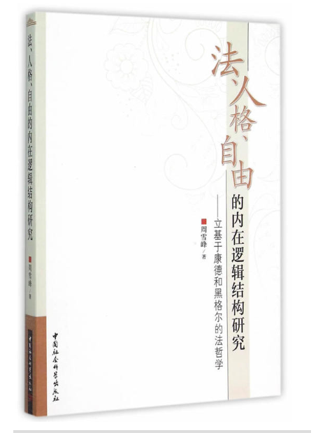 法、人格、自由的內在邏輯結構研究：立基於康德和黑格爾的法哲學