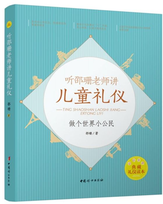 聽邵珊老師講兒童禮儀——做個世界小公民