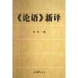 論語新譯(人民日報出版社出版的圖書)