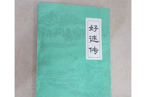 好逑傳(2008年珠海出版社出版的圖書)