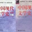 中國現代文學史（上冊）(2011年高等教育出版社（藍色暢想）出版的圖書)