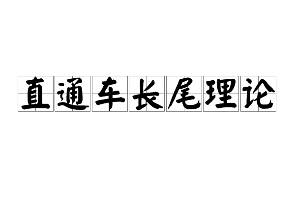 直通車長尾理論