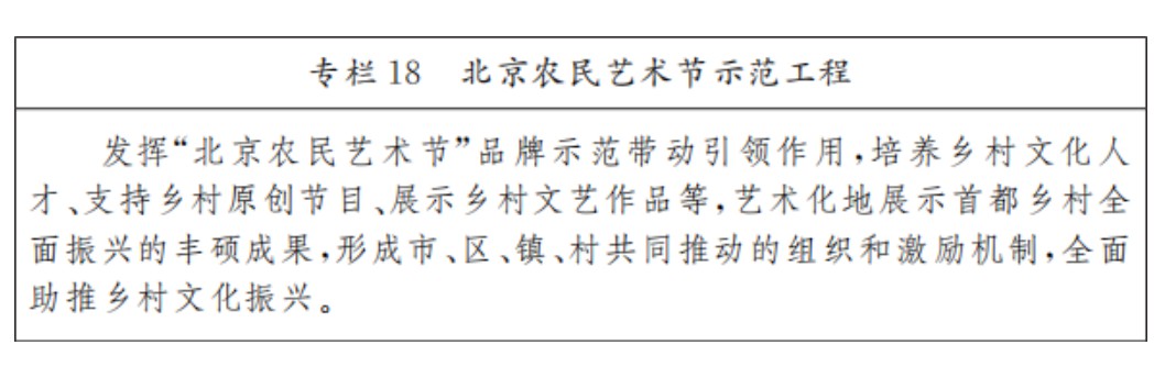 北京市“十四五”時期鄉村振興戰略實施規劃