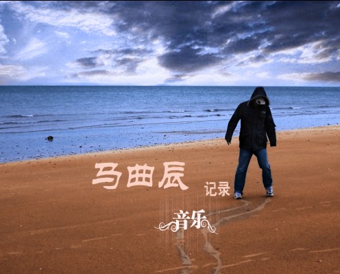 馬曲辰