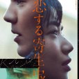 戀愛寄生蟲(日本2021年林遣都、小松菜奈主演的電影)