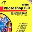 新世紀Photoshop 6.0套用培訓教程含盤