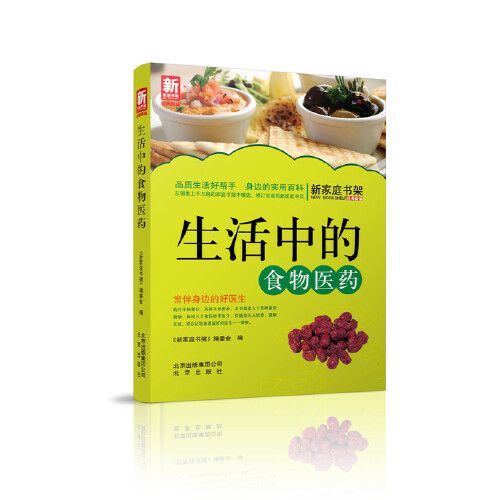 生活中的食物醫藥-新家庭書架品質生活系列圖書