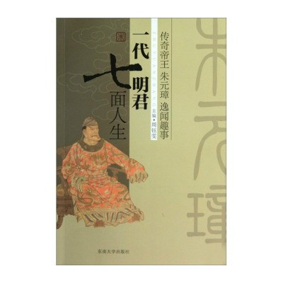 一代明君七面人生：傳奇皇帝朱元璋逸聞趣事(一代明君七面人生)