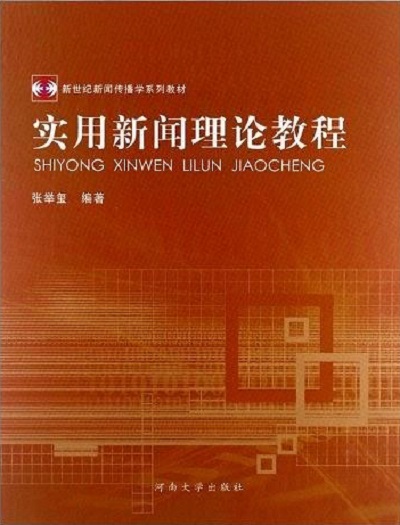 實用新聞理論教程