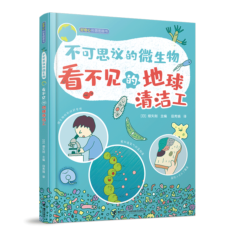 不可思議的微生物：看不見的地球清潔工