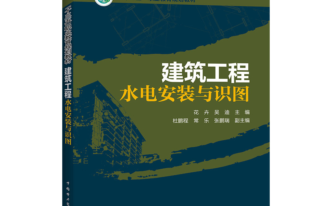 “十三五”職業教育規劃教材建築工程水電安裝與識圖