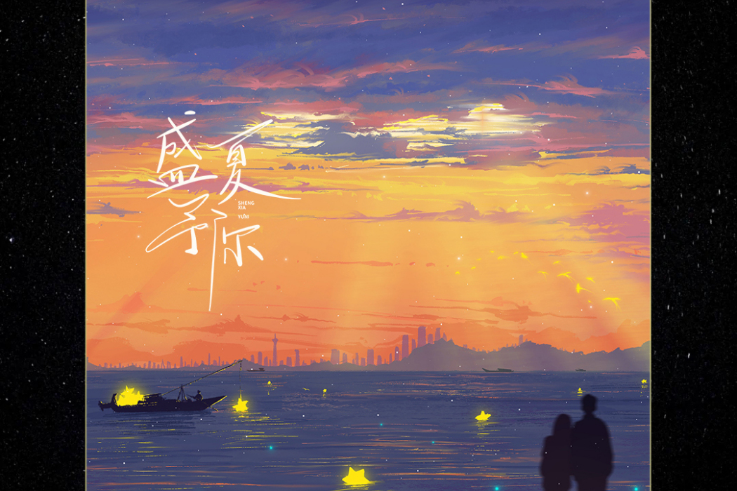 帕羅西汀(吳鐘弦的《盛夏予你》專輯所屬作品)