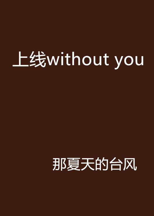 上線without you