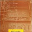 讀書書系·閱讀與感知：人文地理筆記