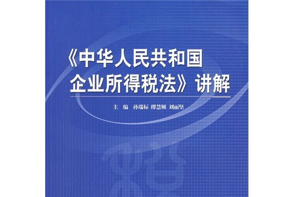 《中華人民共和國企業所得稅法》講解