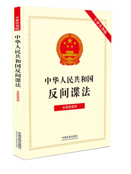 中華人民共和國反間諜法（專業實務版）：含典型案例