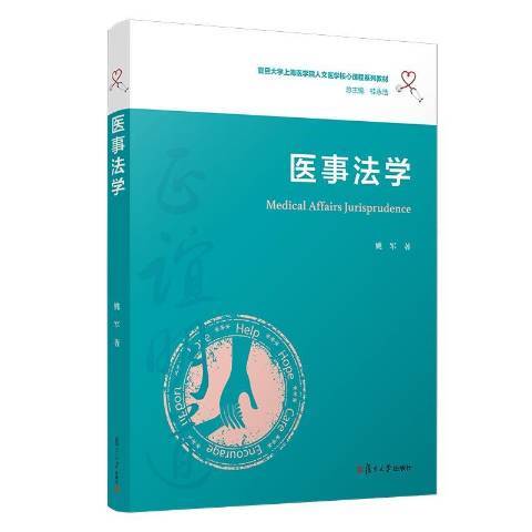 醫事法學(2020年復旦大學出版社出版的圖書)