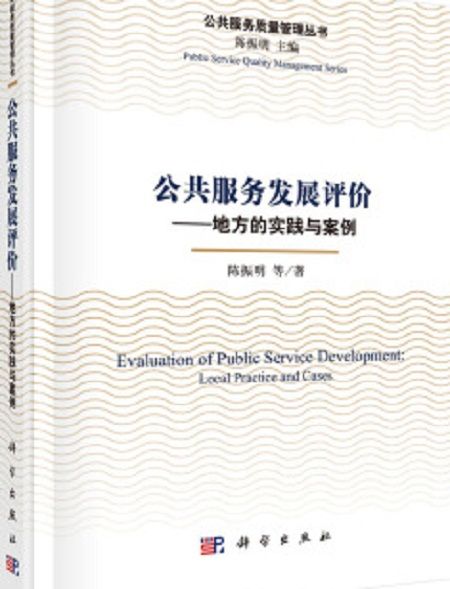 公共服務發展評價——地方上的實踐與案例