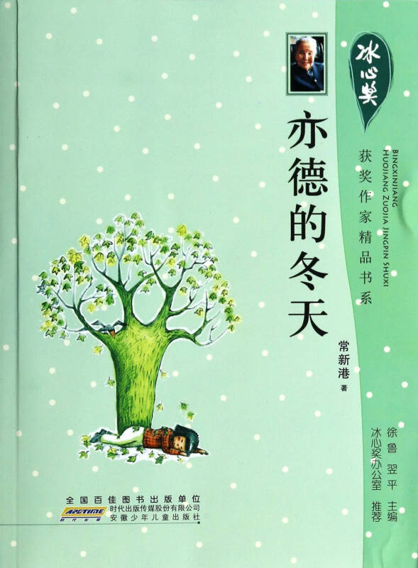 亦德的冬天/冰心獎獲獎作家精品書系