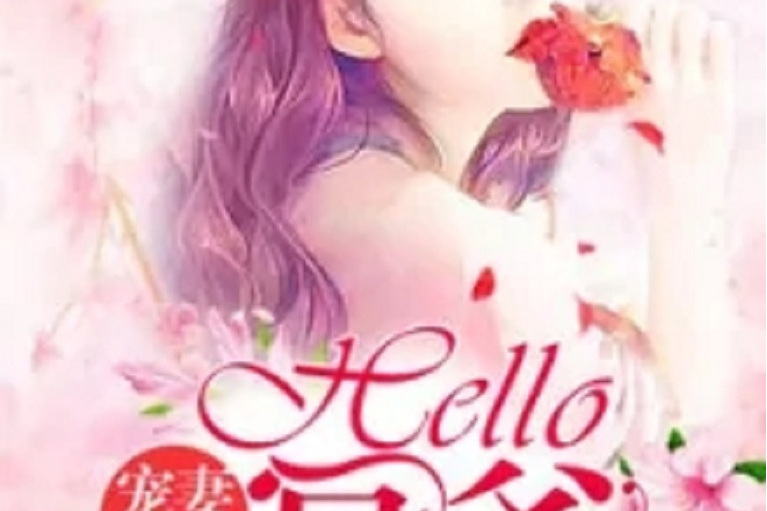 寵妻入骨：Hello，冥爺