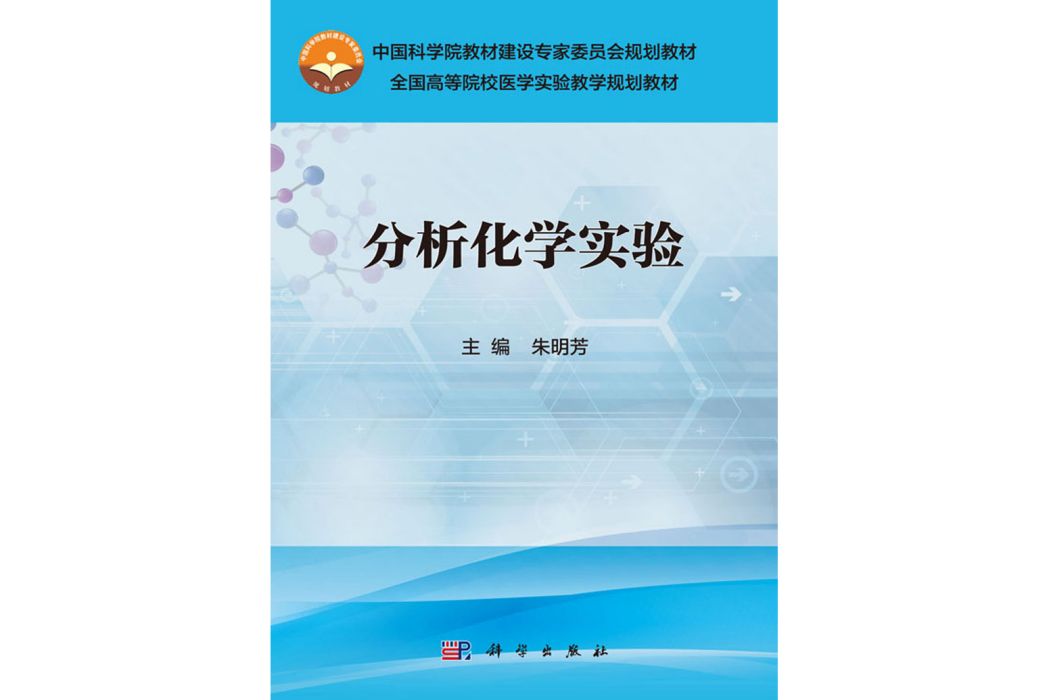 分析化學實驗(2016年科學出版社出版的圖書)